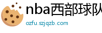 nba西部球队排名